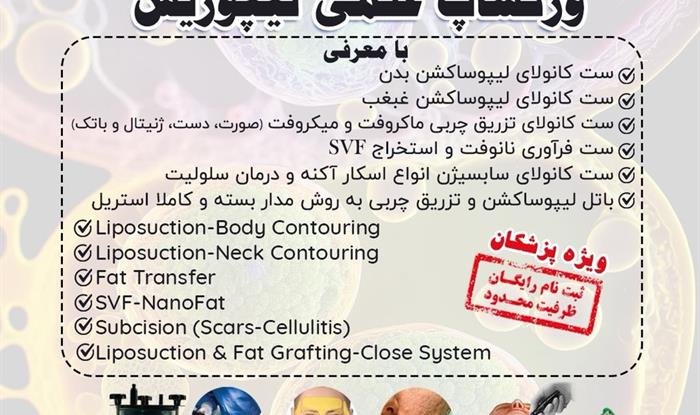 ورکشاپ علمی لیپوریس - ویژه پزشکان - رایگان 2